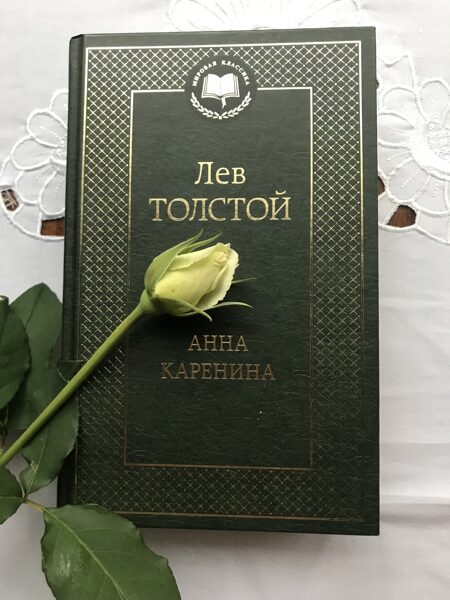 Anna Kareņina. Ļevs Tolstojs ( Krievu valodā )